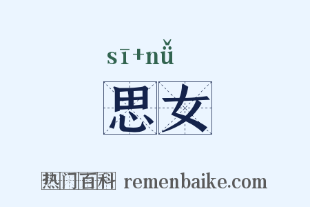 思女是什么意思的图片